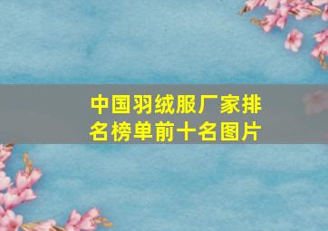 中国羽绒服厂家排名榜单前十名图片