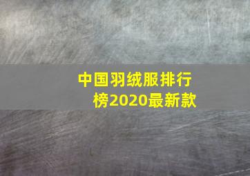 中国羽绒服排行榜2020最新款