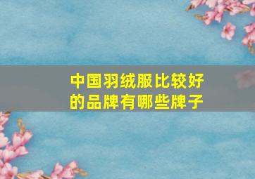 中国羽绒服比较好的品牌有哪些牌子