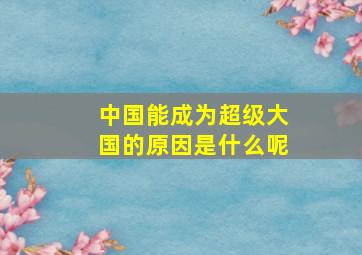 中国能成为超级大国的原因是什么呢