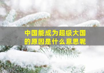 中国能成为超级大国的原因是什么意思呢