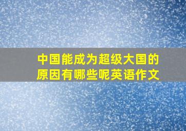 中国能成为超级大国的原因有哪些呢英语作文