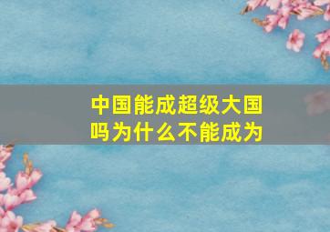 中国能成超级大国吗为什么不能成为