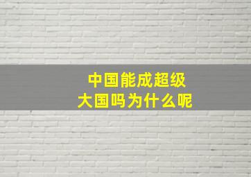 中国能成超级大国吗为什么呢