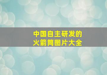 中国自主研发的火箭筒图片大全