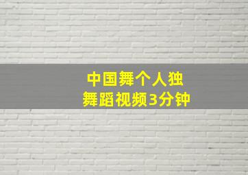 中国舞个人独舞蹈视频3分钟