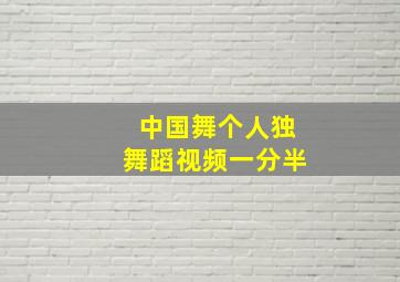 中国舞个人独舞蹈视频一分半