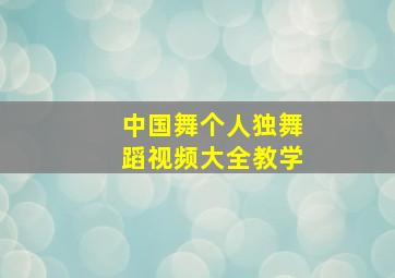 中国舞个人独舞蹈视频大全教学