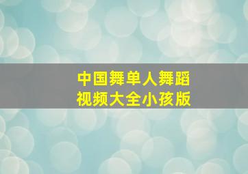 中国舞单人舞蹈视频大全小孩版