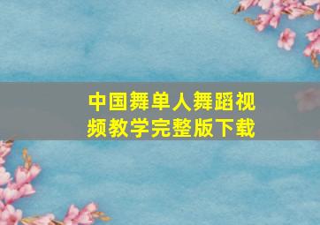 中国舞单人舞蹈视频教学完整版下载