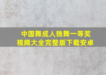 中国舞成人独舞一等奖视频大全完整版下载安卓