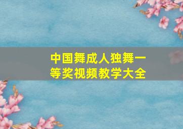 中国舞成人独舞一等奖视频教学大全