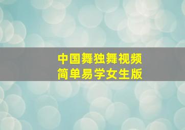 中国舞独舞视频简单易学女生版