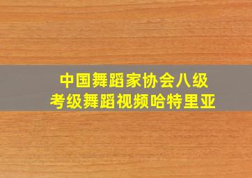 中国舞蹈家协会八级考级舞蹈视频哈特里亚