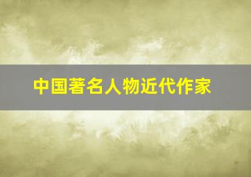 中国著名人物近代作家