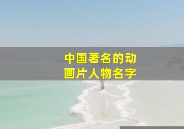 中国著名的动画片人物名字