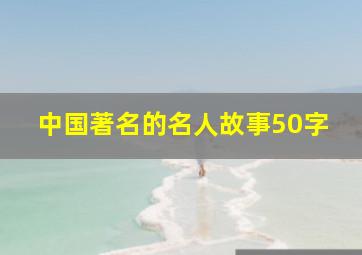 中国著名的名人故事50字