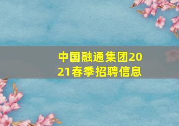 中国融通集团2021春季招聘信息