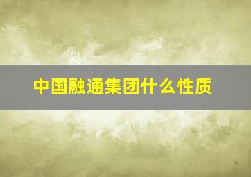 中国融通集团什么性质