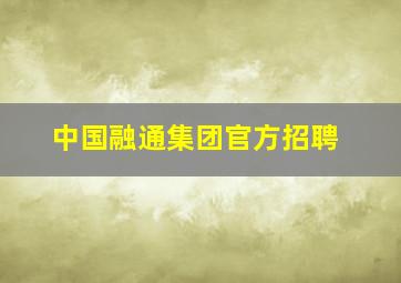 中国融通集团官方招聘