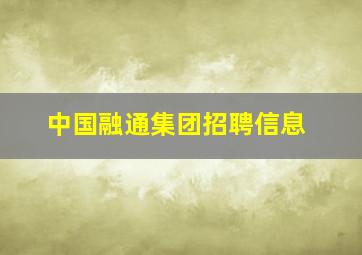 中国融通集团招聘信息