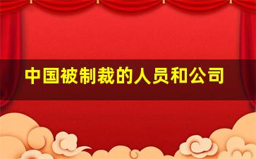 中国被制裁的人员和公司