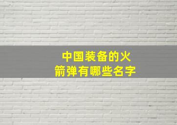 中国装备的火箭弹有哪些名字