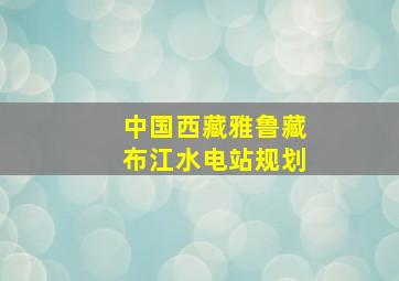 中国西藏雅鲁藏布江水电站规划