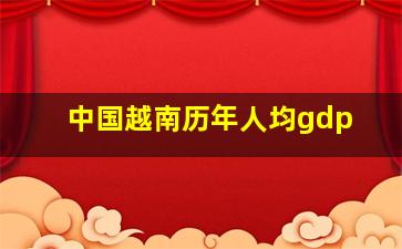 中国越南历年人均gdp