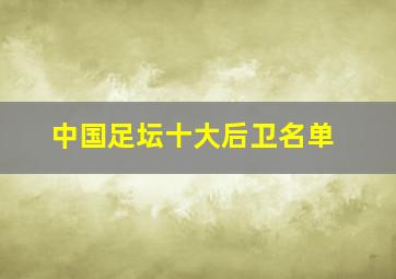 中国足坛十大后卫名单