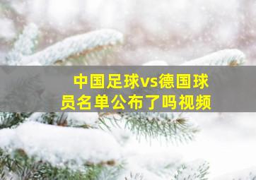 中国足球vs德国球员名单公布了吗视频