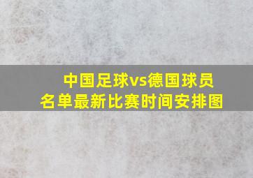 中国足球vs德国球员名单最新比赛时间安排图