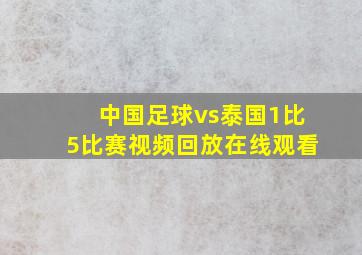 中国足球vs泰国1比5比赛视频回放在线观看