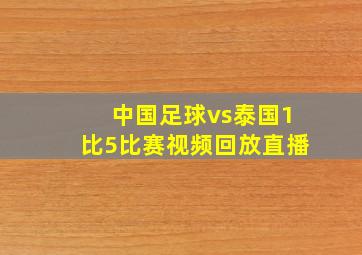 中国足球vs泰国1比5比赛视频回放直播