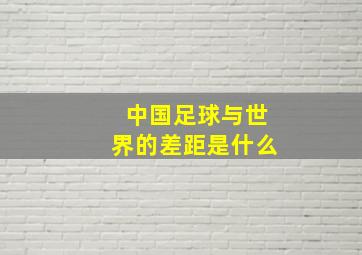 中国足球与世界的差距是什么