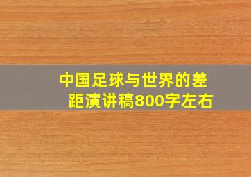 中国足球与世界的差距演讲稿800字左右