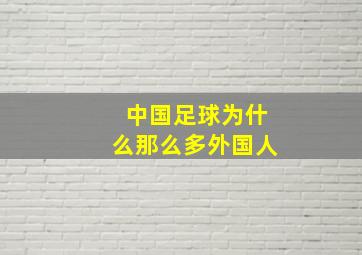 中国足球为什么那么多外国人