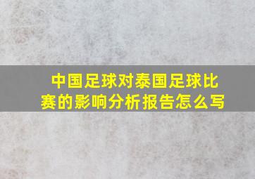 中国足球对泰国足球比赛的影响分析报告怎么写