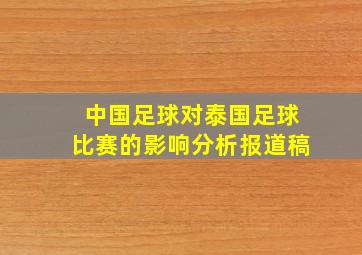 中国足球对泰国足球比赛的影响分析报道稿