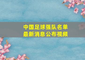 中国足球强队名单最新消息公布视频