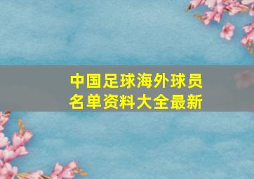 中国足球海外球员名单资料大全最新