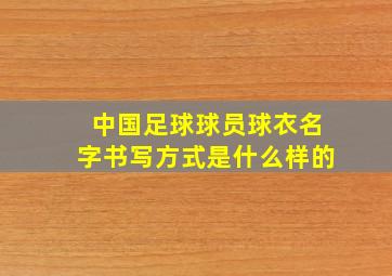 中国足球球员球衣名字书写方式是什么样的