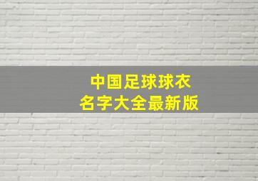 中国足球球衣名字大全最新版