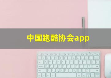 中国跑酷协会app