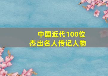 中国近代100位杰出名人传记人物