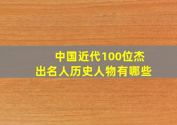 中国近代100位杰出名人历史人物有哪些