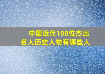 中国近代100位杰出名人历史人物有哪些人