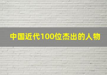 中国近代100位杰出的人物