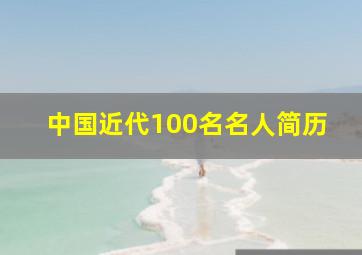 中国近代100名名人简历