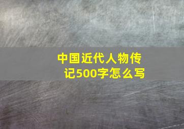 中国近代人物传记500字怎么写